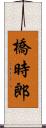 橋時郎 Scroll