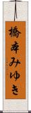 橋本みゆき Scroll
