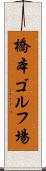 橋本ゴルフ場 Scroll
