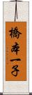 橋本一子 Scroll