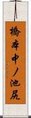 橋本中ノ池尻 Scroll