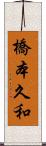 橋本久和 Scroll
