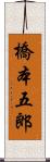 橋本五郎 Scroll