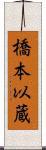 橋本以蔵 Scroll