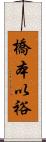 橋本以裕 Scroll