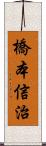 橋本信治 Scroll