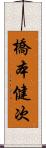 橋本健次 Scroll