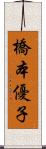 橋本優子 Scroll