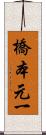 橋本元一 Scroll