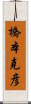 橋本克彦 Scroll