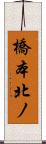 橋本北ノ Scroll