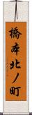 橋本北ノ町 Scroll