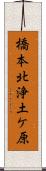 橋本北浄土ケ原 Scroll