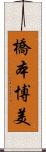 橋本博美 Scroll