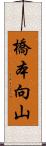 橋本向山 Scroll
