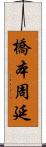 橋本周延 Scroll