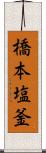 橋本塩釜 Scroll