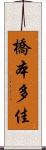 橋本多佳 Scroll