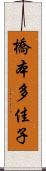 橋本多佳子 Scroll