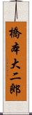 橋本大二郎 Scroll