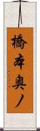 橋本奥ノ Scroll