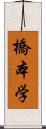 橋本学 Scroll