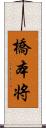 橋本将 Scroll