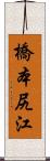 橋本尻江 Scroll
