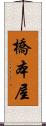 橋本屋 Scroll