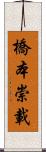 橋本崇載 Scroll