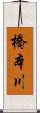 橋本川 Scroll