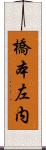 橋本左内 Scroll