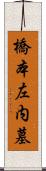 橋本左内墓 Scroll