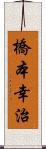 橋本幸治 Scroll