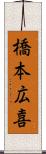 橋本広喜 Scroll