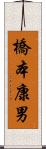 橋本康男 Scroll