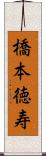 橋本徳寿 Scroll
