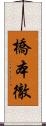 橋本徹 Scroll