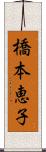 橋本恵子 Scroll