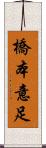 橋本意足 Scroll