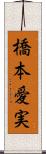 橋本愛実 Scroll