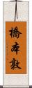 橋本敦 Scroll