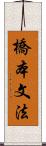 橋本文法 Scroll