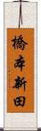 橋本新田 Scroll