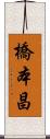 橋本昌 Scroll