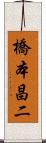 橋本昌二 Scroll