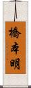 橋本明 Scroll