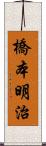 橋本明治 Scroll