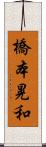 橋本晃和 Scroll