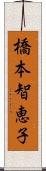 橋本智恵子 Scroll